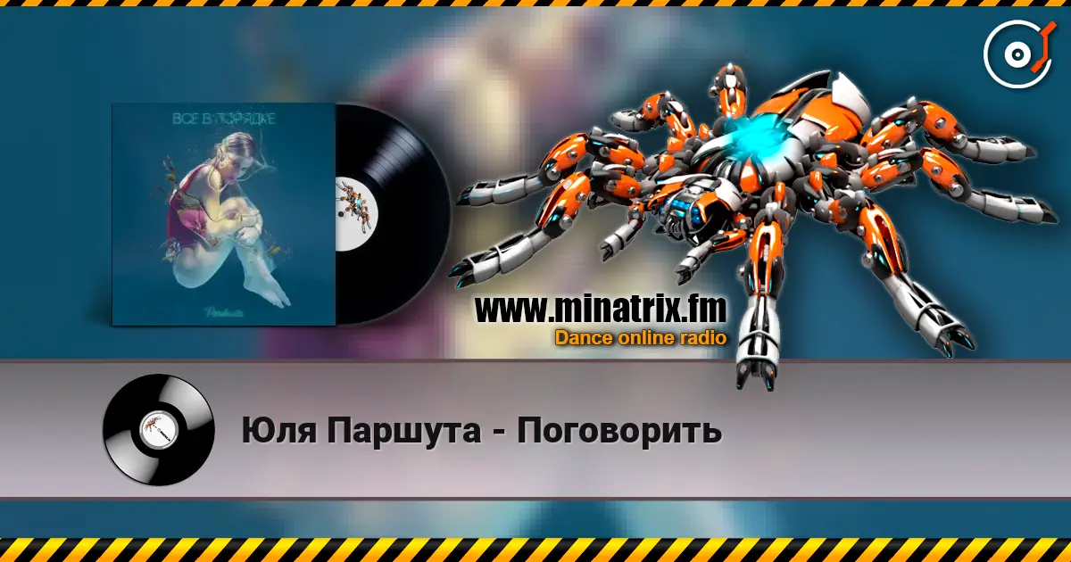 Юля Паршута - Поговорить escuchar online en alta calidad | Minatrix.FM