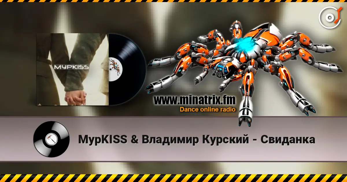 МурKISS & Владимир Курский - Свиданка escuchar online en alta calidad | Minatrix.FM