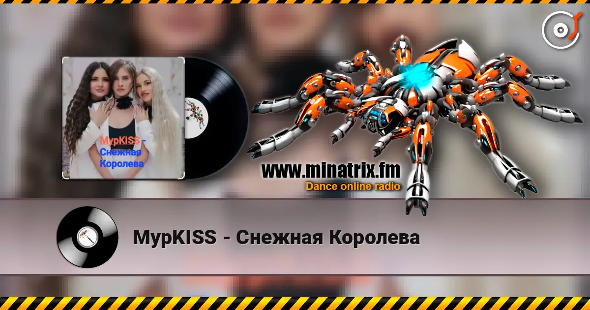 МурKISS - Снежная Королева escuchar online en alta calidad | Minatrix.FM