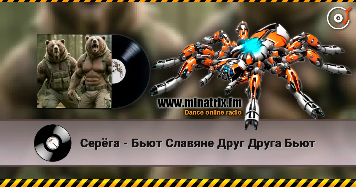 Серёга - Бьют Славяне Друг Друга Бьют escuchar online en alta calidad | Minatrix.FM