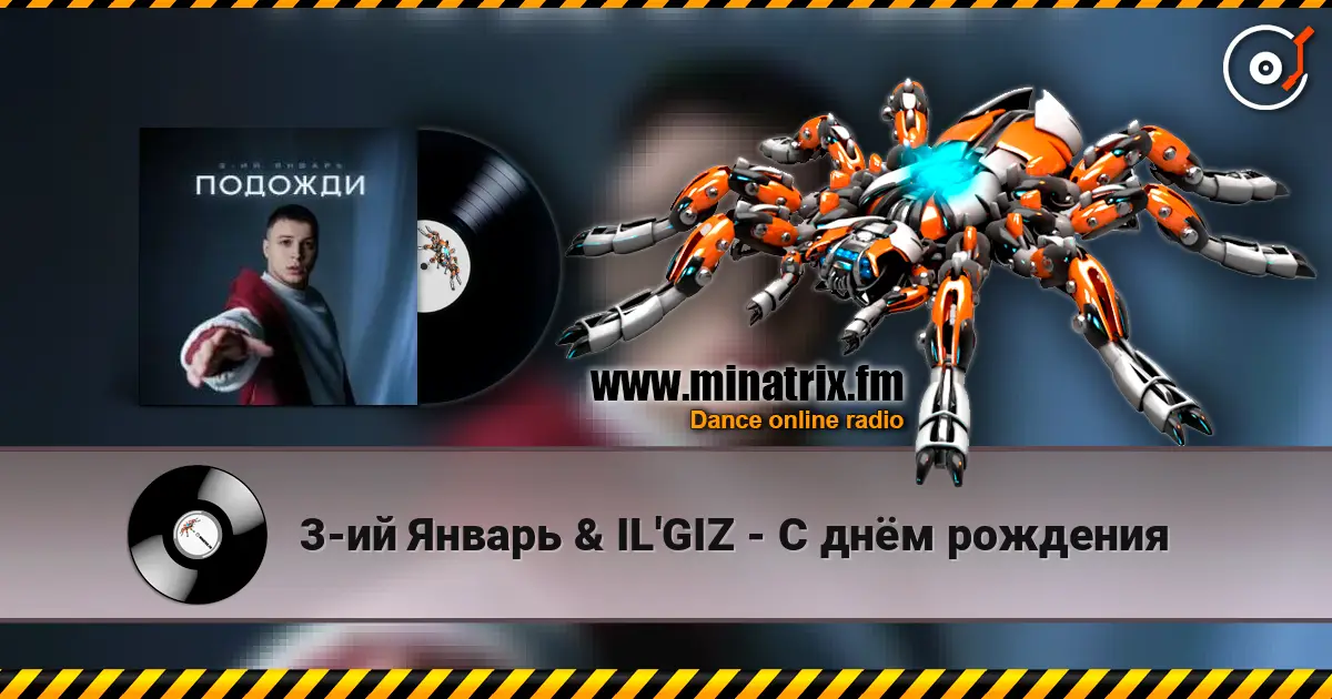 3-ий Январь & IL'GIZ - С днём рождения escuchar online en alta calidad | Minatrix.FM
