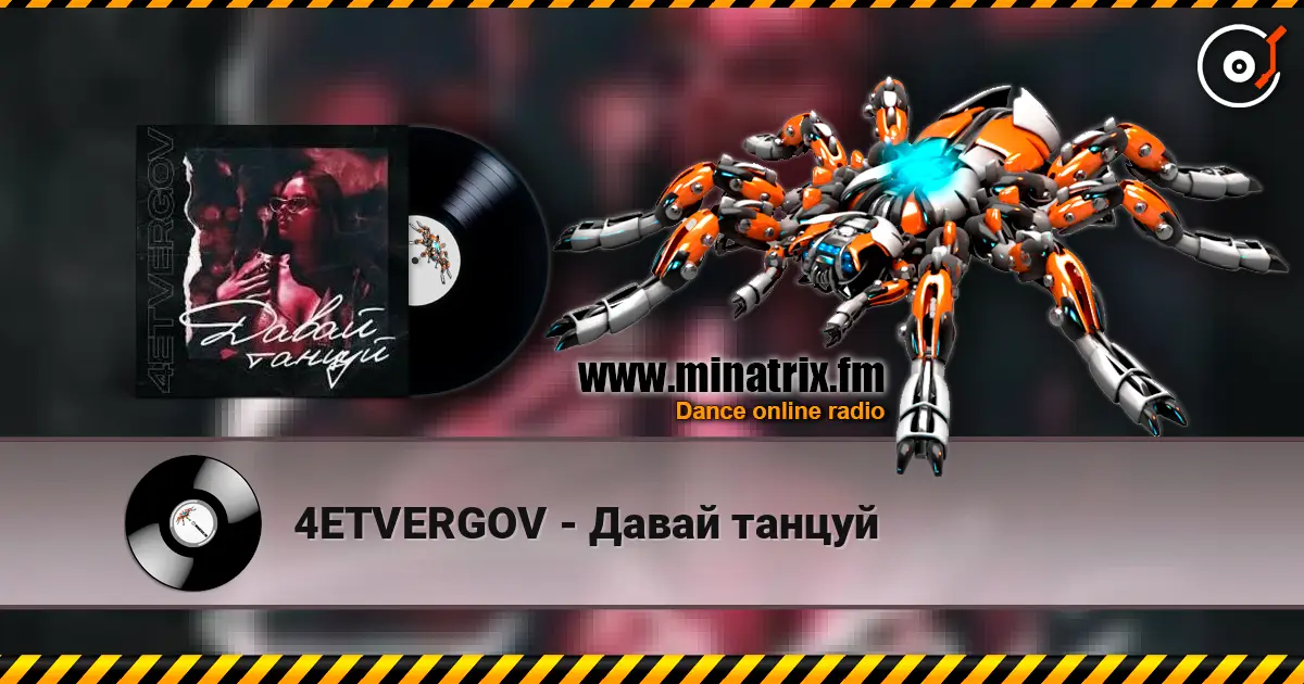 4ETVERGOV - Давай танцуй escuchar online en alta calidad | Minatrix.FM
