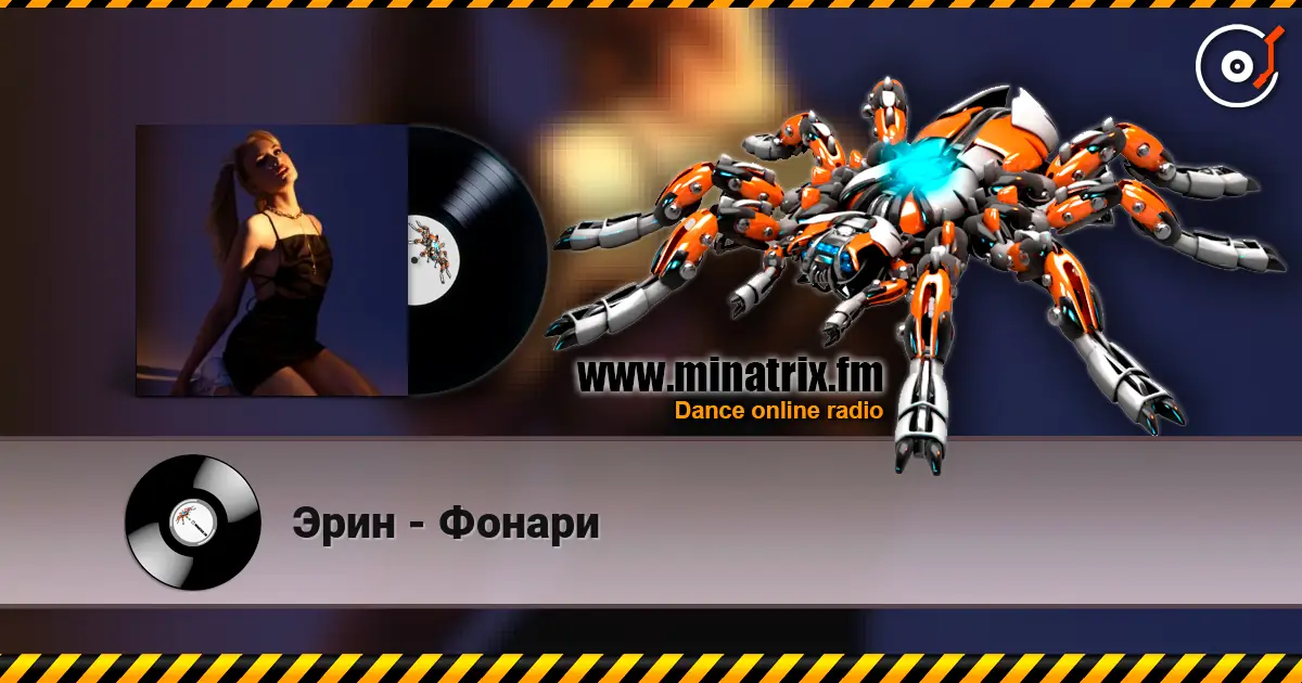 Эрин - Фонари escuchar online en alta calidad | Minatrix.FM