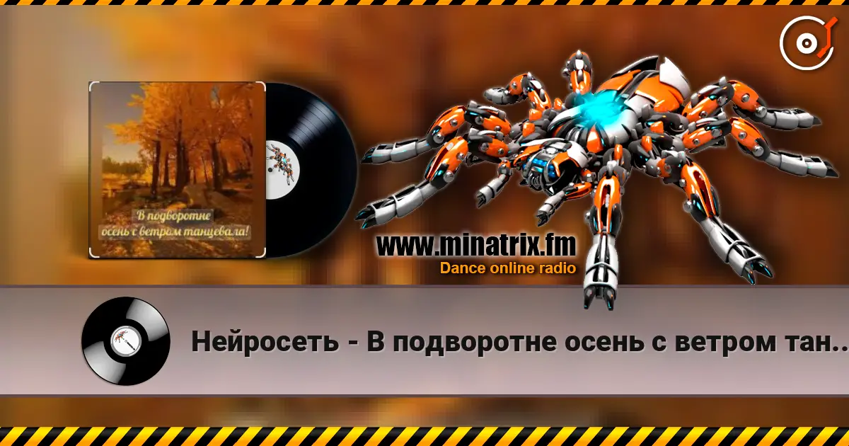 Нейросеть - В подворотне осень с ветром танцевала escuchar online en alta calidad | Minatrix.FM