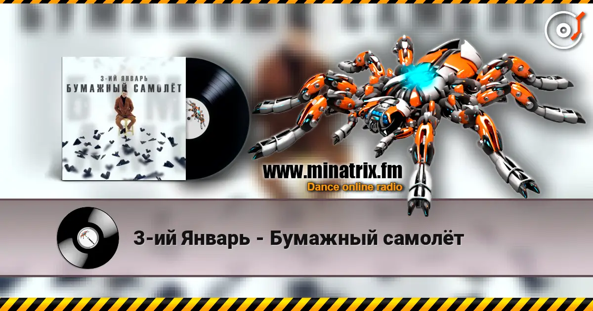 3-ий Январь - Бумажный самолёт escuchar online en alta calidad | Minatrix.FM