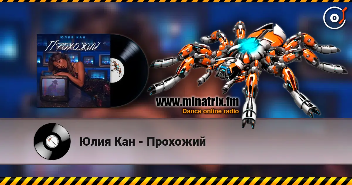 Юлия Кан - Прохожий escuchar online en alta calidad | Minatrix.FM