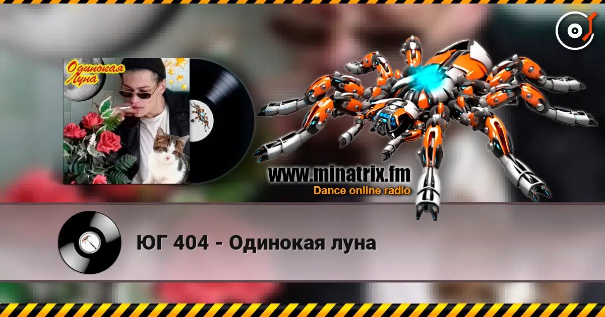 ЮГ 404 - Одинокая луна escuchar online en alta calidad | Minatrix.FM