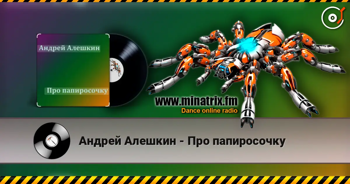 Андрей Алешкин - Про папиросочку escuchar online en alta calidad | Minatrix.FM