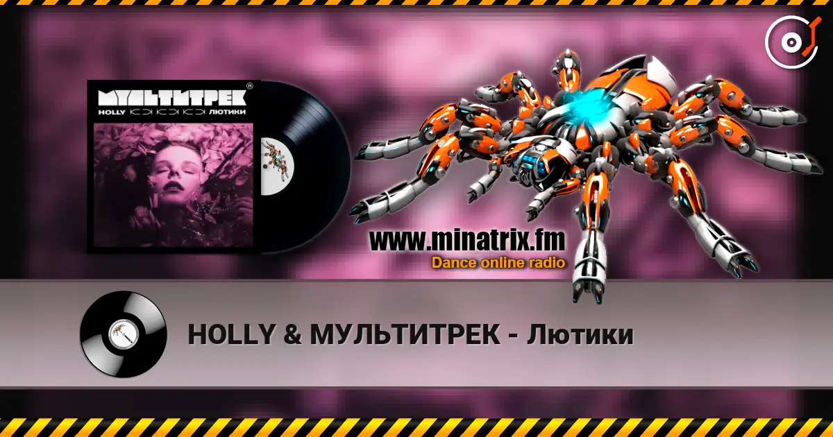 HOLLY & МУЛЬТИТРЕК - Лютики escuchar online en alta calidad | Minatrix.FM