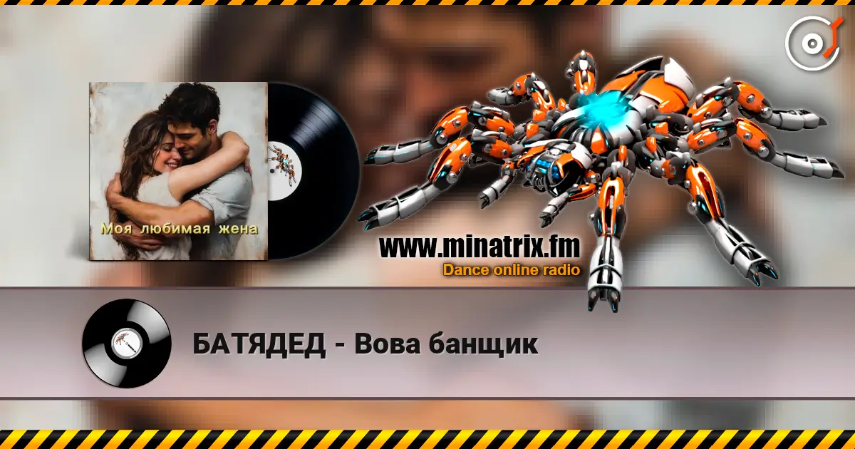 БАТЯДЕД - Вова банщик escuchar online en alta calidad | Minatrix.FM