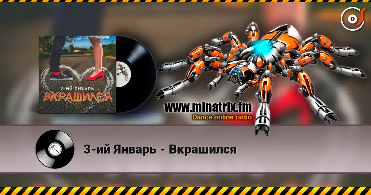 3-ий Январь - Вкрашился escuchar online en alta calidad | Minatrix.FM