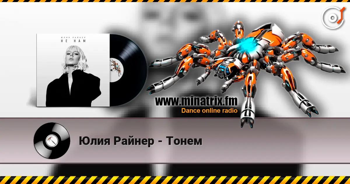 Юлия Райнер - Тонем escuchar online en alta calidad | Minatrix.FM