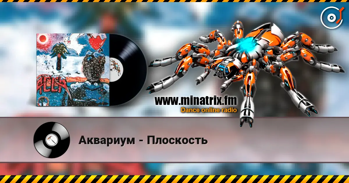 Аквариум - Плоскость escuchar online en alta calidad | Minatrix.FM