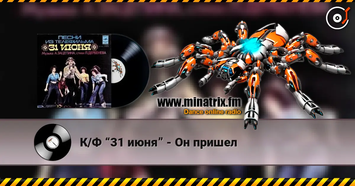 К/Ф “31 июня” - Он пришел escuchar online en alta calidad | Minatrix.FM