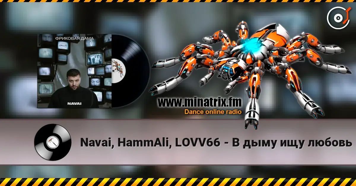 Navai, HammAli, LOVV66 - В дыму ищу любовь escuchar online en alta calidad | Minatrix.FM