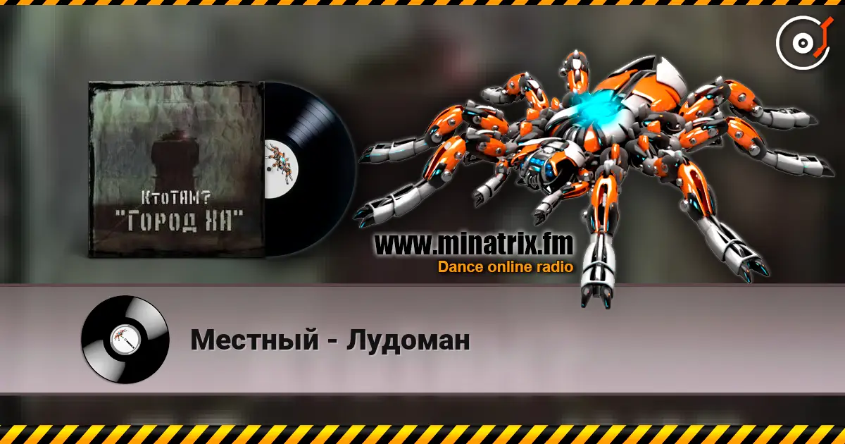Местный - Лудоман escuchar online en alta calidad | Minatrix.FM