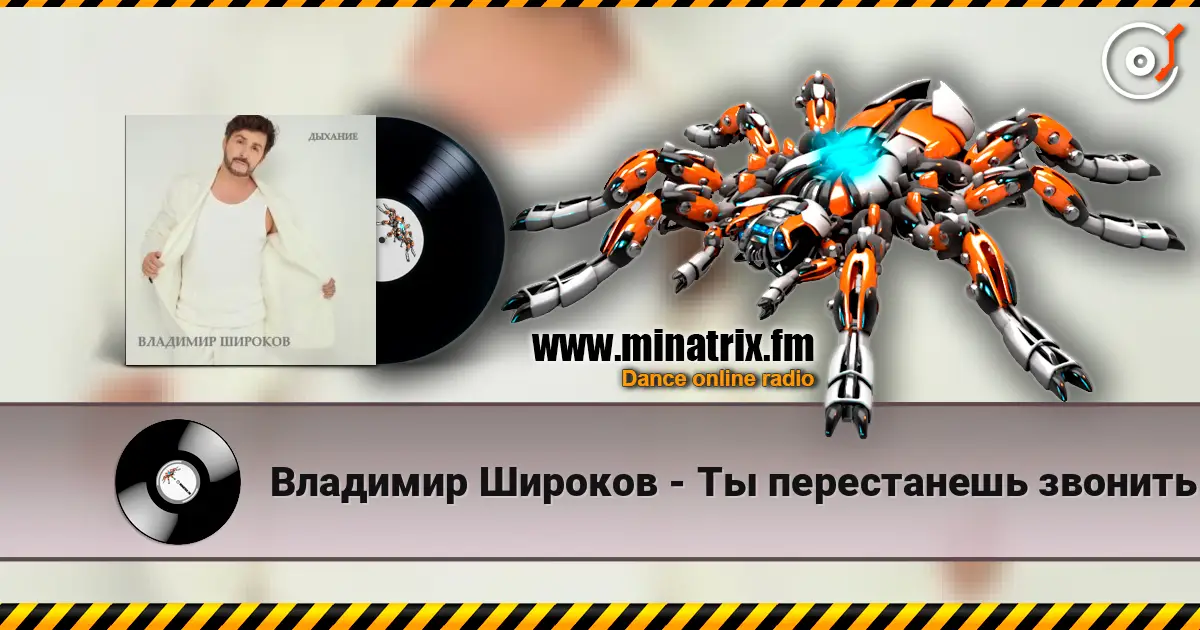 Владимир Широков - Ты перестанешь звонить escuchar online en alta calidad | Minatrix.FM