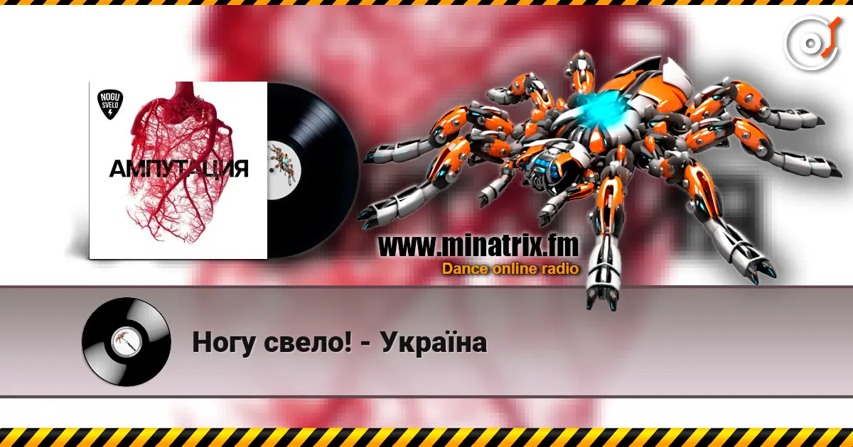 Ногу свело! - Украïна escuchar online en alta calidad | Minatrix.FM