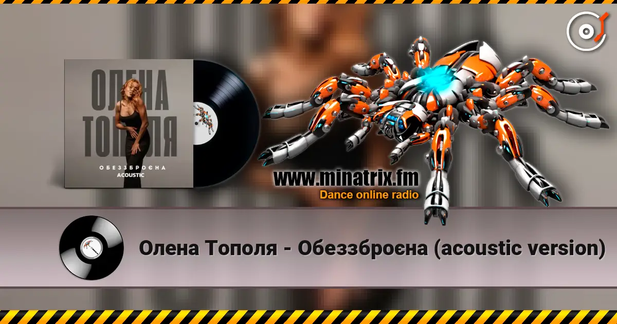 Олена Тополя - Обеззброєна (acoustic version) escuchar online en alta calidad | Minatrix.FM
