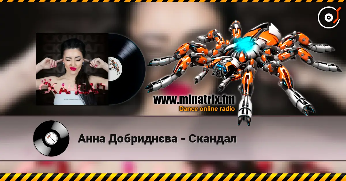 Анна Добриднєва - Скандал escuchar online en alta calidad | Minatrix.FM
