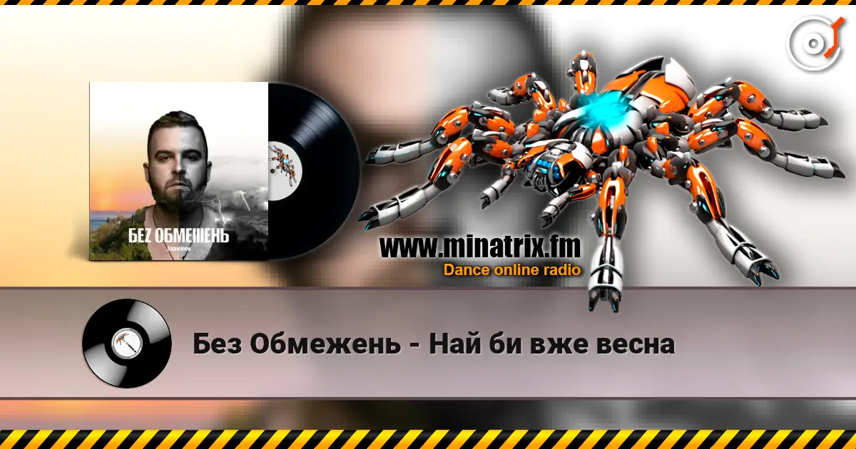 Без Обмежень - Най би вже весна escuchar online en alta calidad | Minatrix.FM