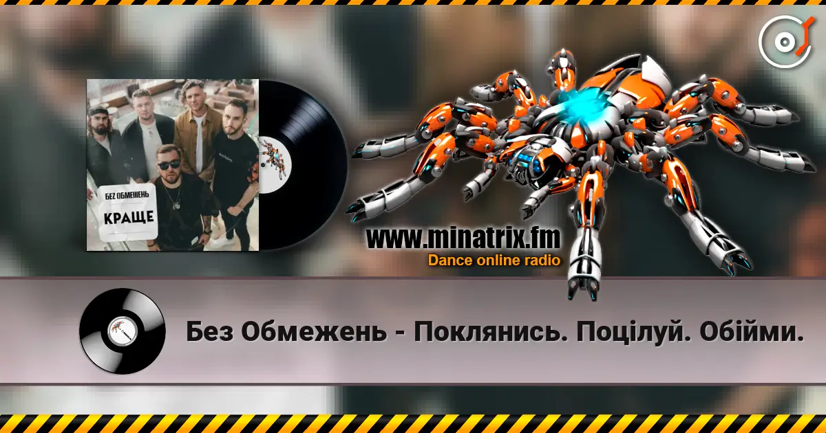 Без Обмежень - Поклянись. Поцілуй. Обійми. escuchar online en alta calidad | Minatrix.FM