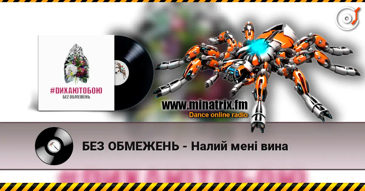 БЕЗ ОБМЕЖЕНЬ - Налий мені вина escuchar online en alta calidad | Minatrix.FM