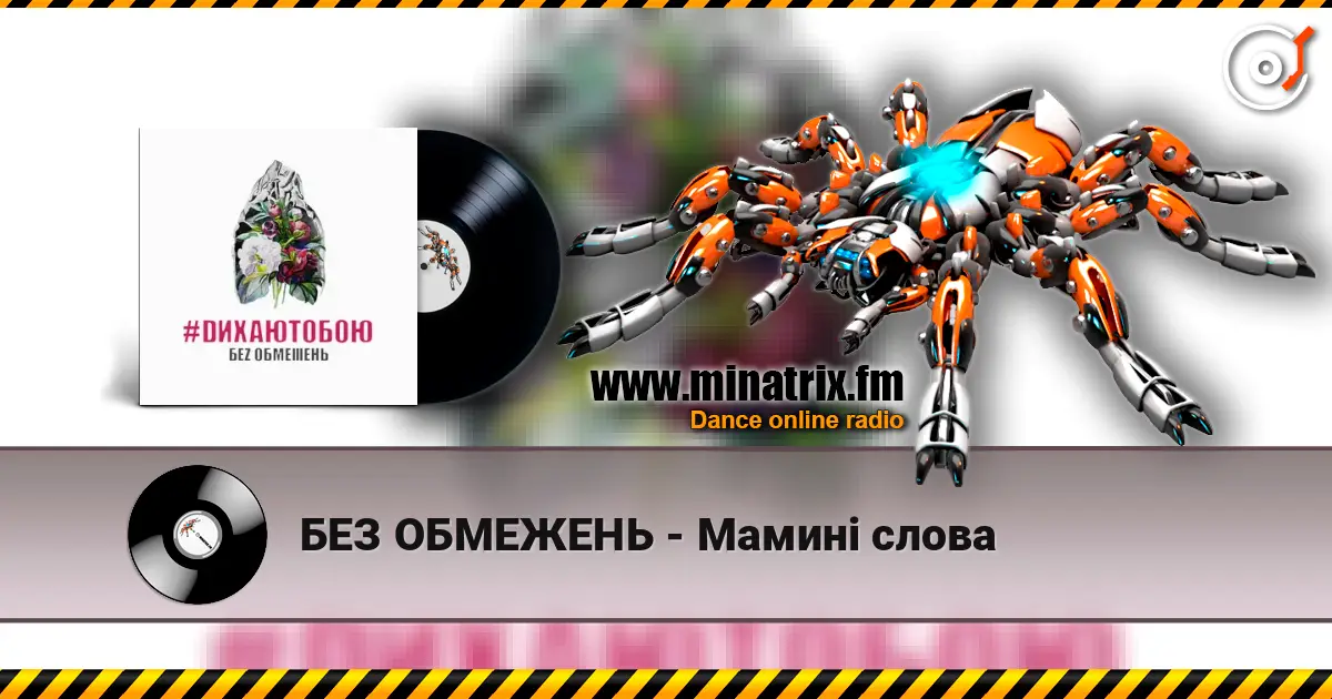 БЕЗ ОБМЕЖЕНЬ - Мамині слова escuchar online en alta calidad | Minatrix.FM
