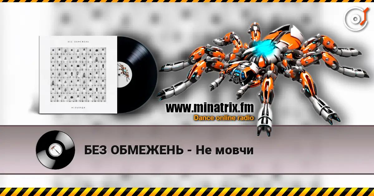 БЕЗ ОБМЕЖЕНЬ - Не мовчи escuchar online en alta calidad | Minatrix.FM
