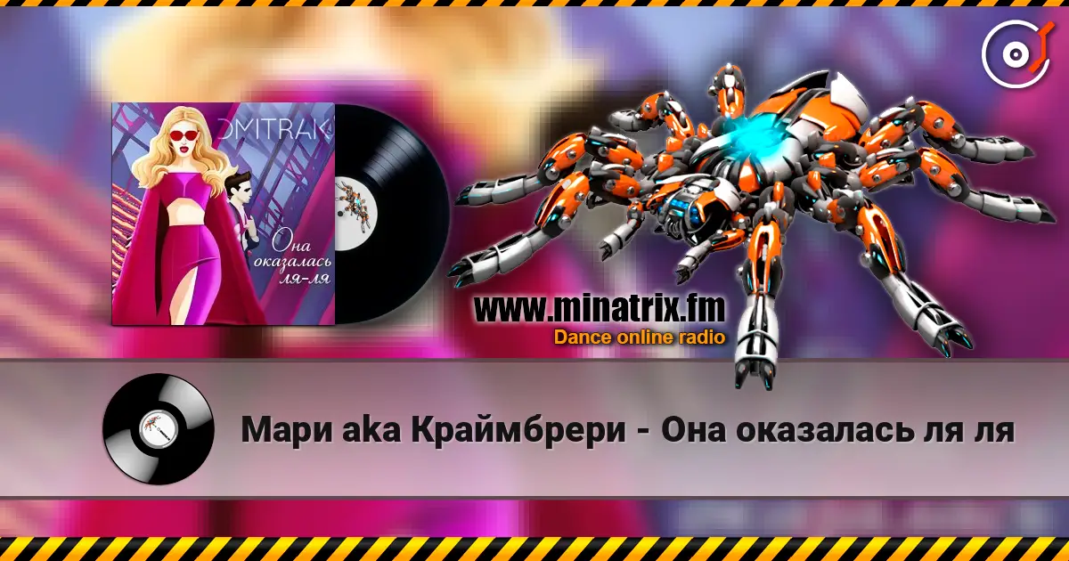 Мари aka Краймбрери - Она оказалась ля ля escuchar online en alta calidad | Minatrix.FM
