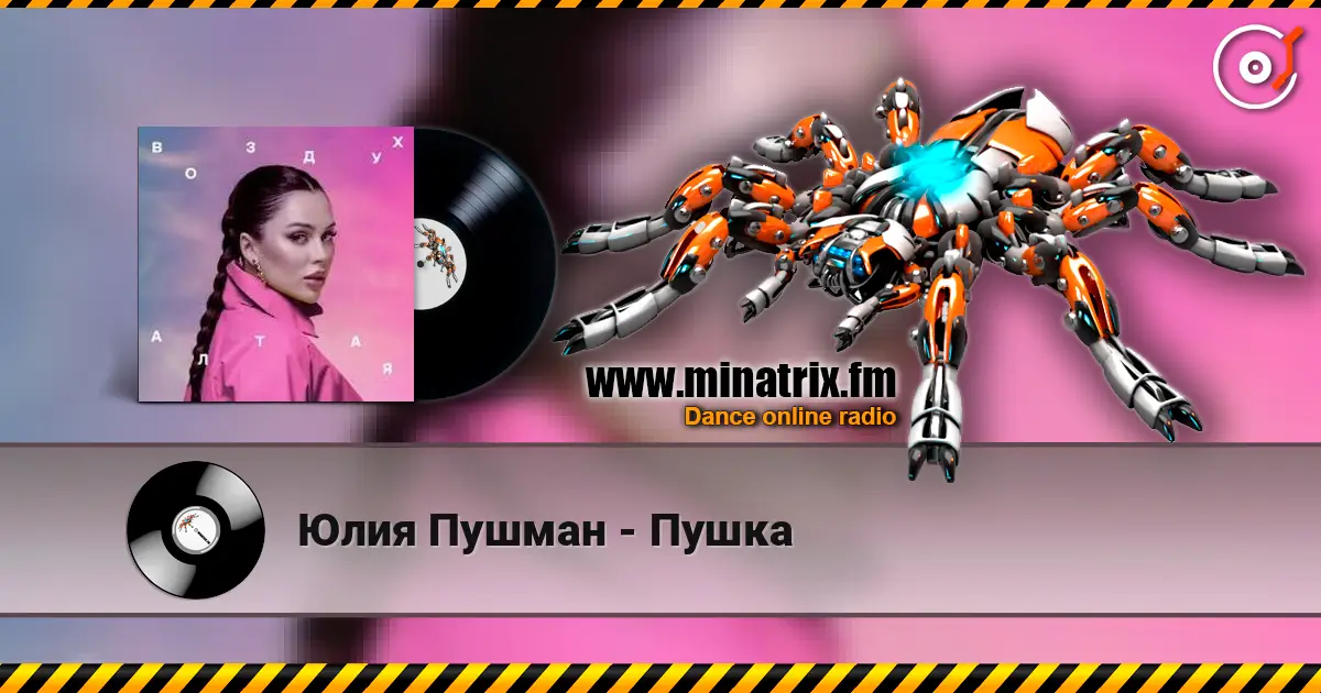 Юлия Пушман - Пушка escuchar online en alta calidad | Minatrix.FM