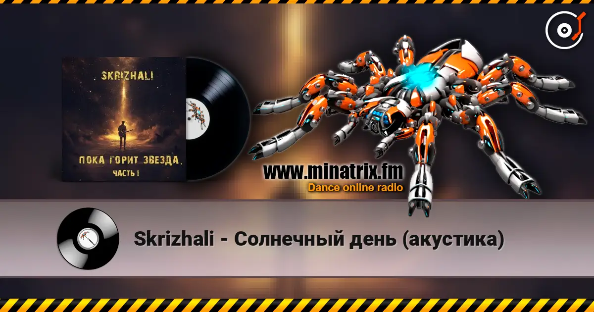 Skrizhali - Солнечный день (акустика) escuchar online en alta calidad | Minatrix.FM
