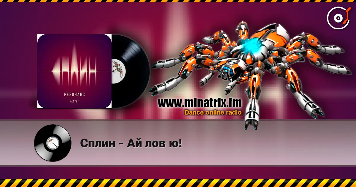 Сплин - Ай лов ю! escuchar online en alta calidad | Minatrix.FM