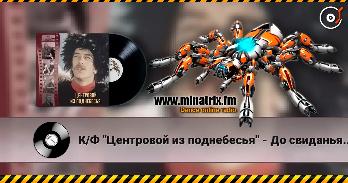 К/Ф "Центровой из поднебесья" - До свиданья, лето escuchar online en alta calidad | Minatrix.FM