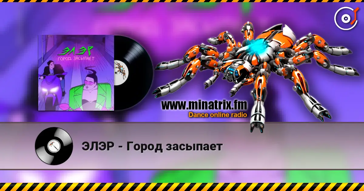 ЭЛЭР - Город засыпает escuchar online en alta calidad | Minatrix.FM
