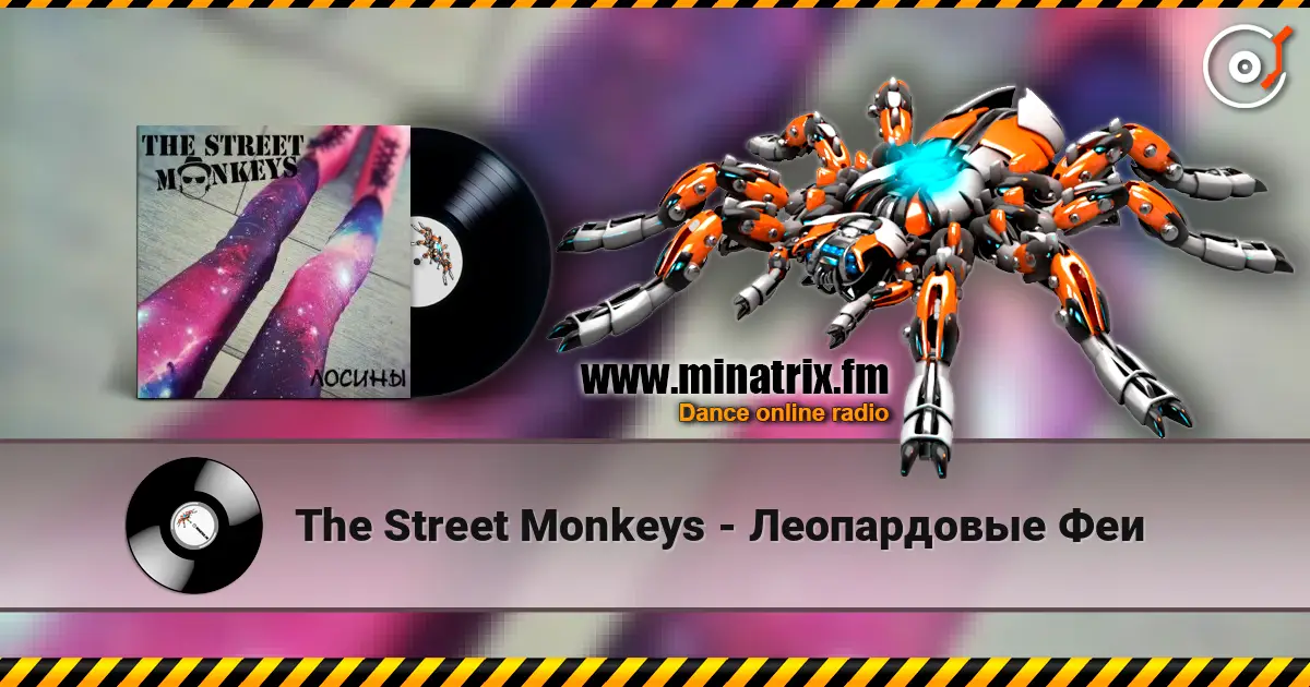 The Street Monkeys - Леопардовые Феи escuchar online en alta calidad | Minatrix.FM