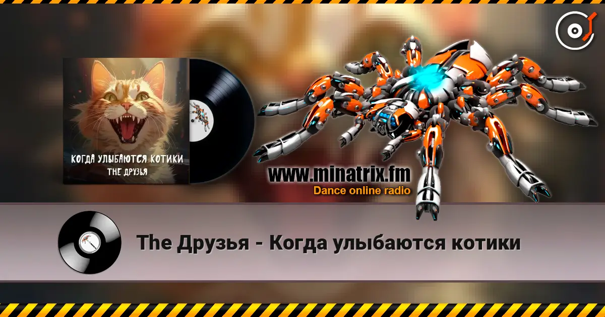 The Друзья - Когда улыбаются котики escuchar online en alta calidad | Minatrix.FM