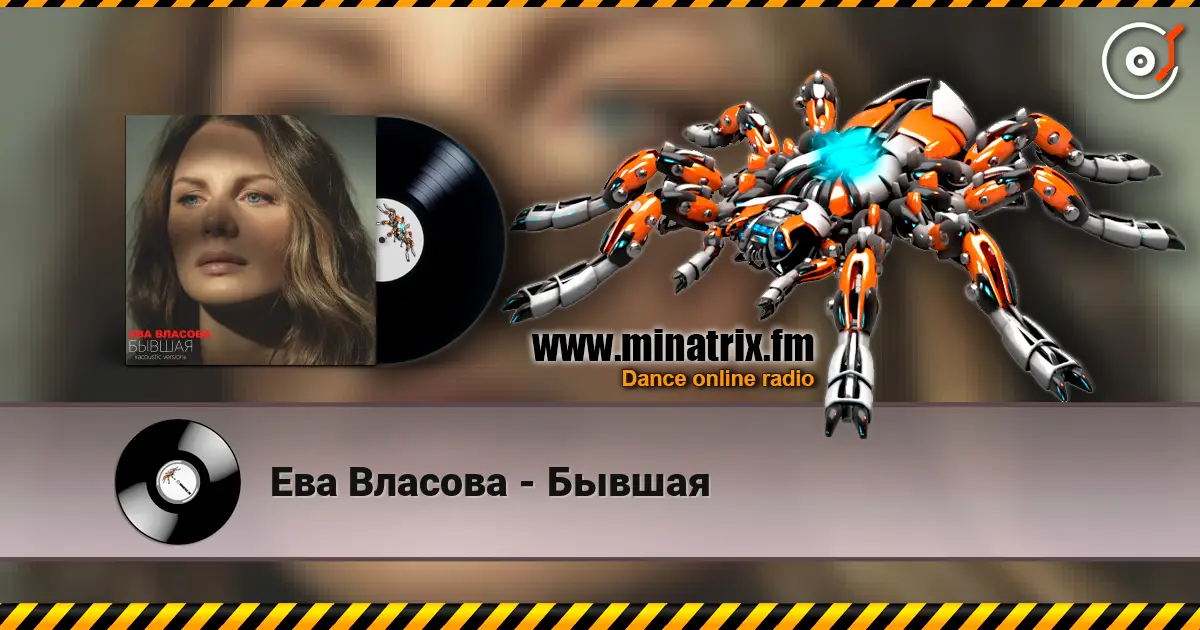 Ева Власова - Бывшая escuchar online en alta calidad | Minatrix.FM
