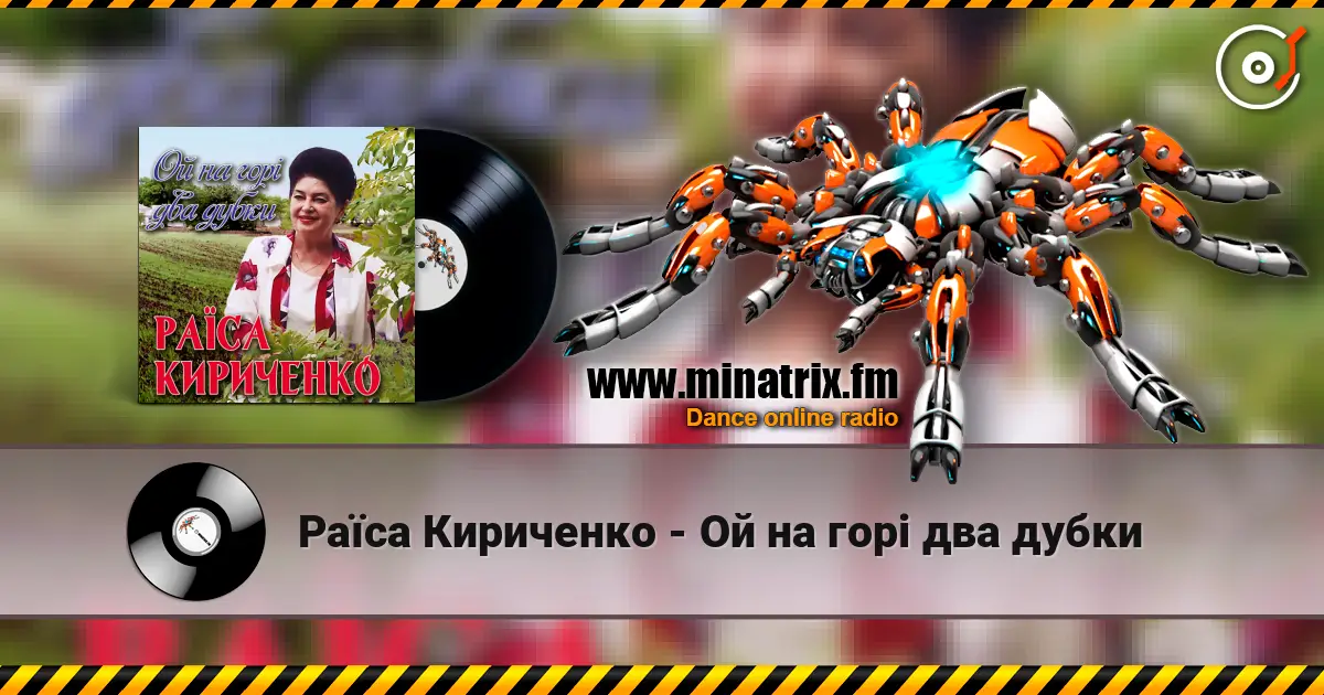 Раїса Кириченко - Ой на горi два дубки escuchar online en alta calidad | Minatrix.FM