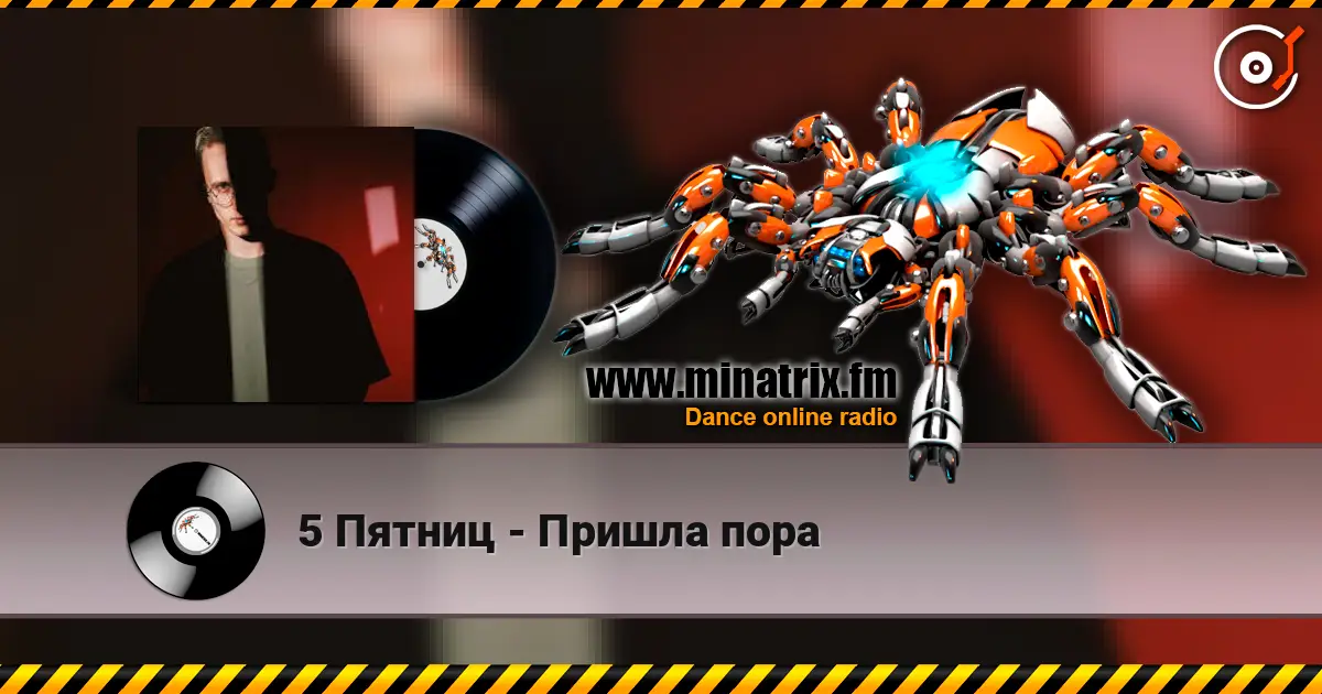 5 Пятниц - Пришла пора escuchar online en alta calidad | Minatrix.FM