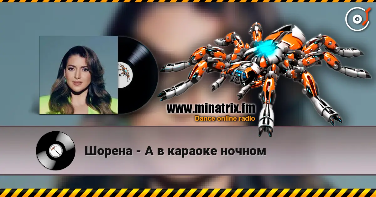 Шорена - А в караоке ночном escuchar online en alta calidad | Minatrix.FM