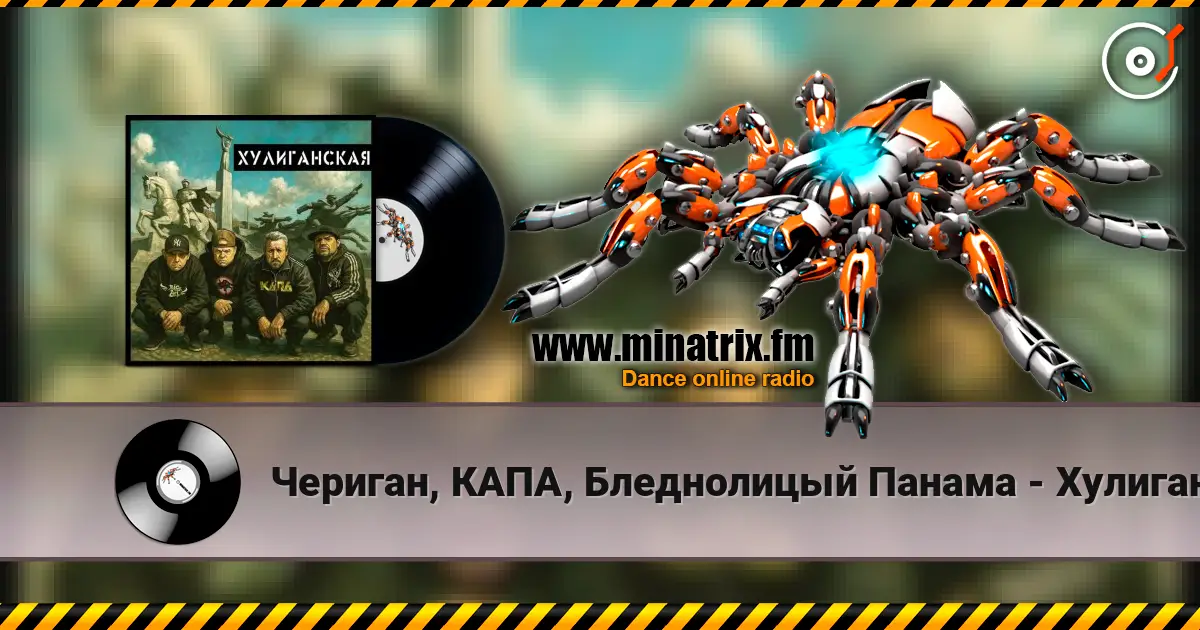 Чериган, КАПА, Бледнолицый Панама - Хулиганская escuchar online en alta calidad | Minatrix.FM