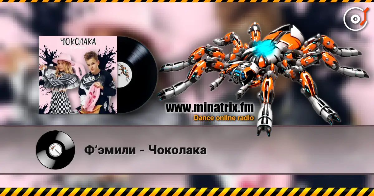 Ф’эмили - Чоколака escuchar online en alta calidad | Minatrix.FM