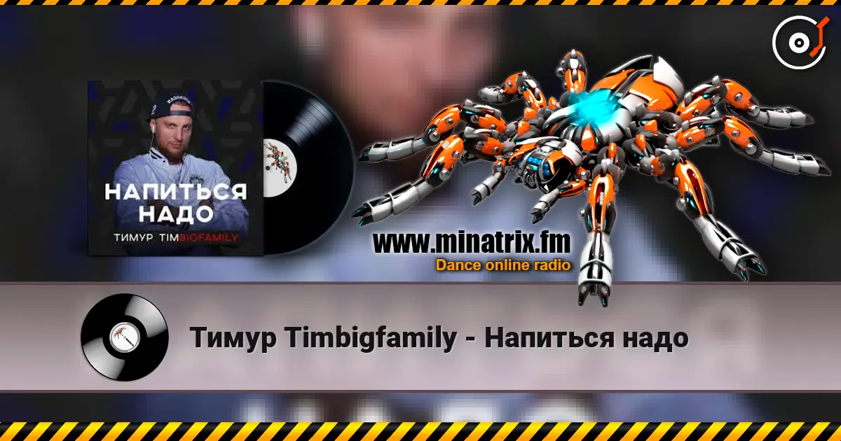 Тимур Timbigfamily - Напиться надо escuchar online en alta calidad | Minatrix.FM