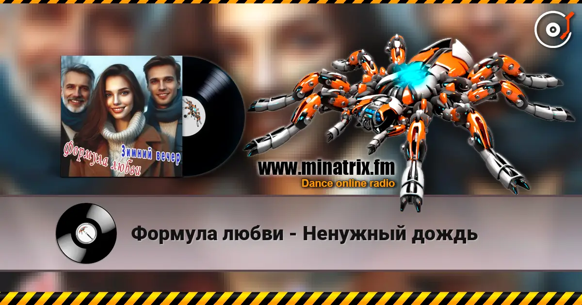 Формула любви - Ненужный дождь escuchar online en alta calidad | Minatrix.FM