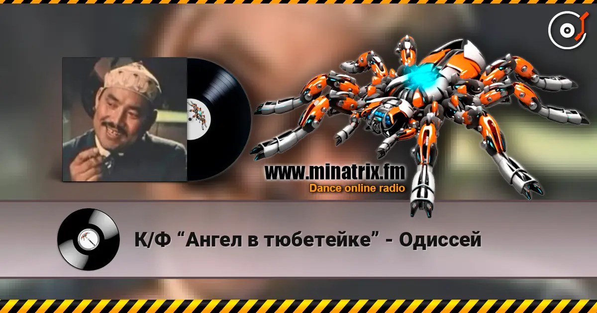 К/Ф “Ангел в тюбетейке” - Одиссей escuchar online en alta calidad | Minatrix.FM