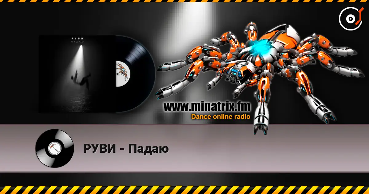 РУВИ - Падаю escuchar online en alta calidad | Minatrix.FM