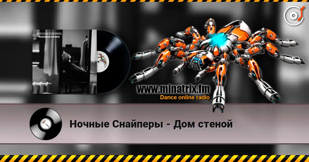 Ночные Снайперы - Дом стеной escuchar online en alta calidad | Minatrix.FM