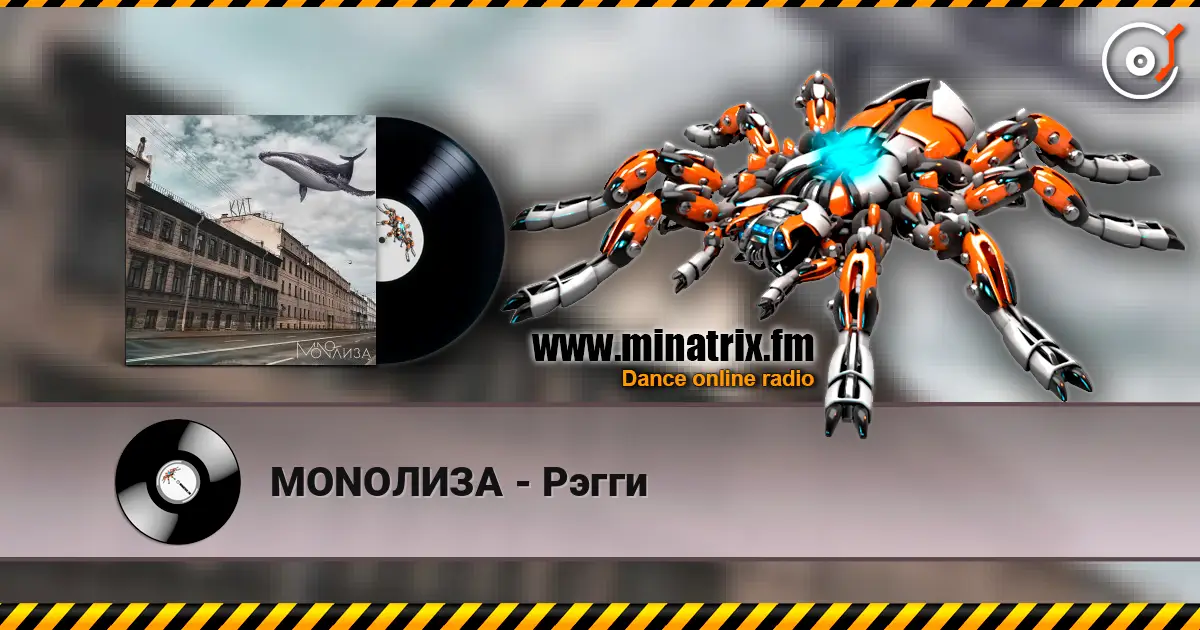 MONOЛИЗА - Рэгги escuchar online en alta calidad | Minatrix.FM