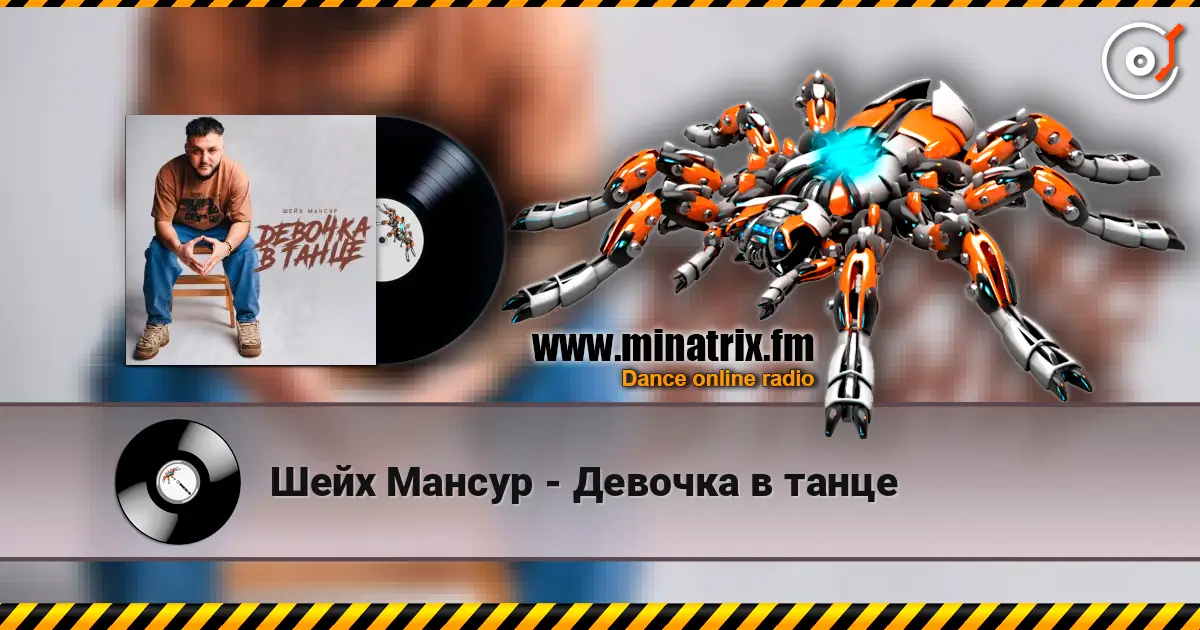 Шейх Мансур - Девочка в танце escuchar online en alta calidad | Minatrix.FM